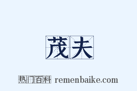 茂夫是什么意思的图片